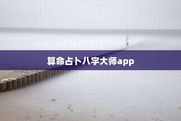 算命占卜八字大师app