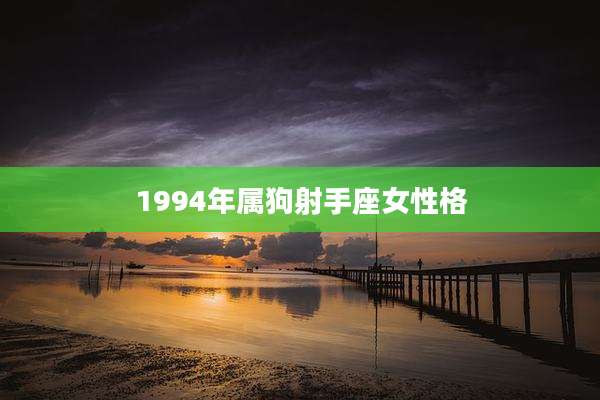 1994年属狗射手座女性格