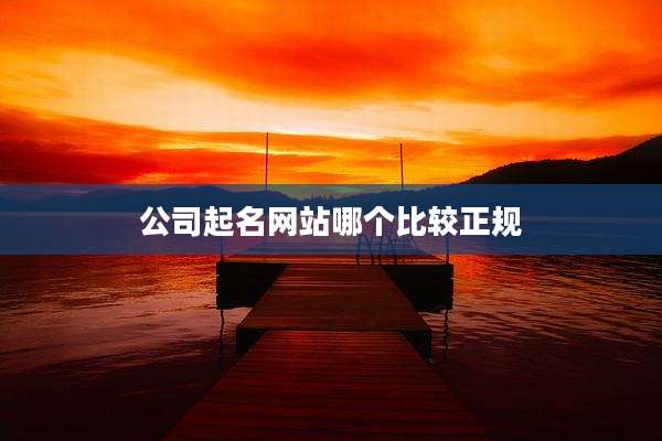 公司起名网站哪个比较正规
