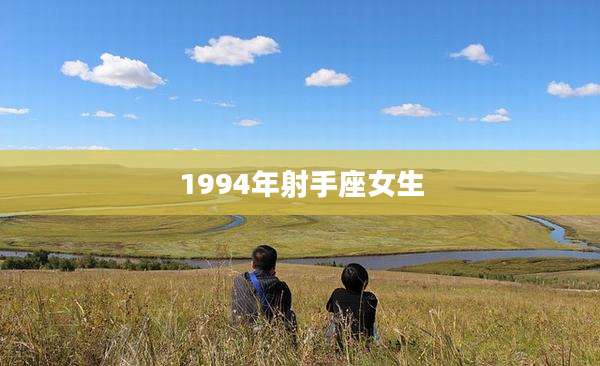 1994年射手座女生