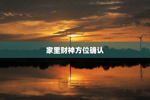 家里财神方位确认