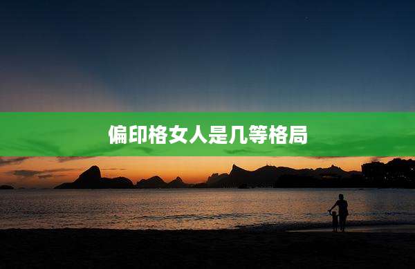 偏印格女人是几等格局
