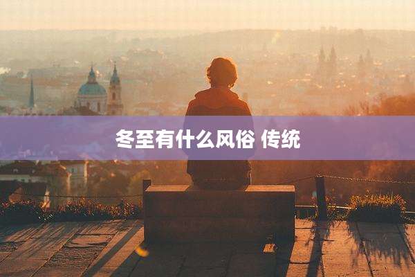 冬至有什么风俗 传统