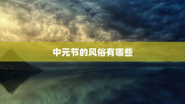 中元节的风俗有哪些