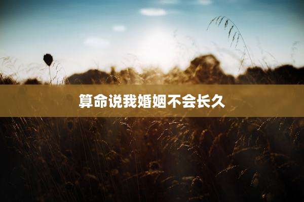 算命说我婚姻不会长久
