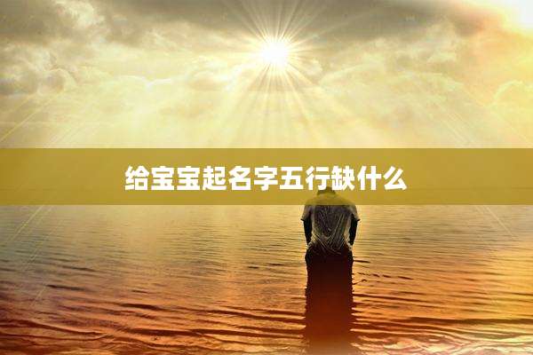 给宝宝起名字五行缺什么