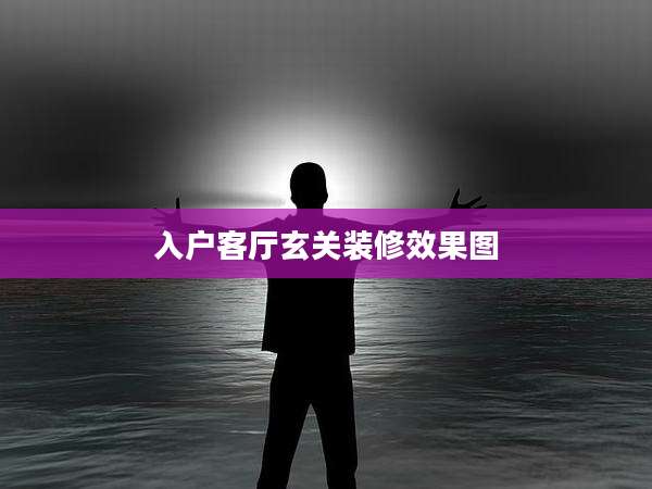入户客厅玄关装修效果图