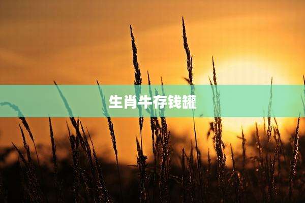 生肖牛存钱罐