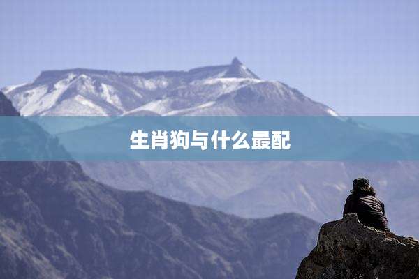生肖狗与什么最配