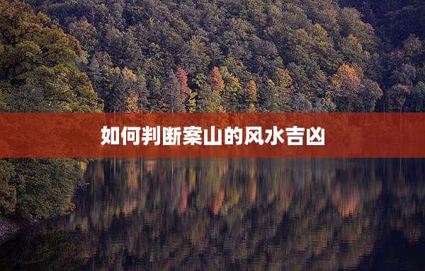 如何判断案山的风水吉凶