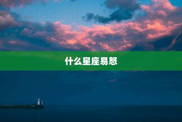 什么星座易怒
