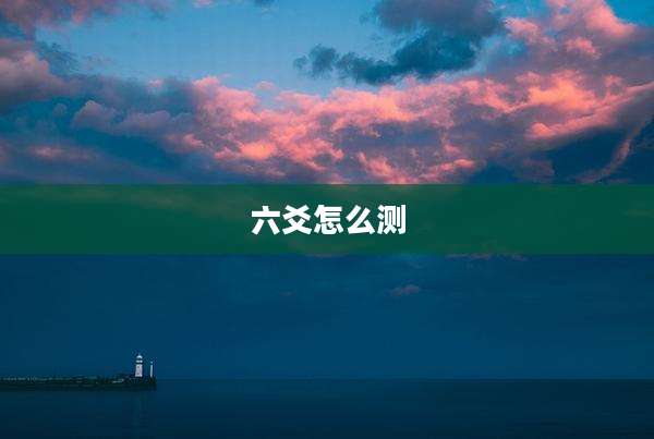 六爻怎么测