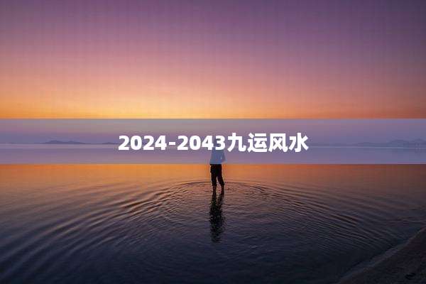 2024-2043九运风水