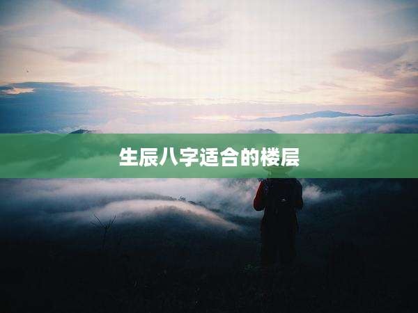 生辰八字适合的楼层
