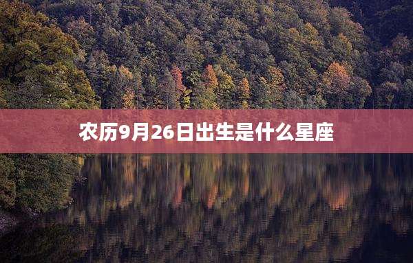 农历9月26日出生是什么星座