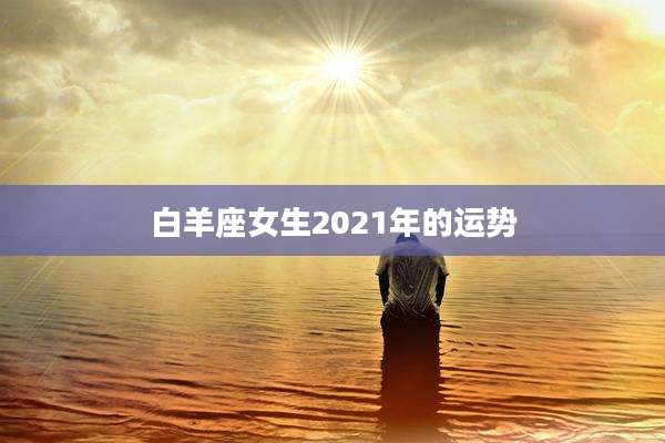 白羊座女生2021年的运势