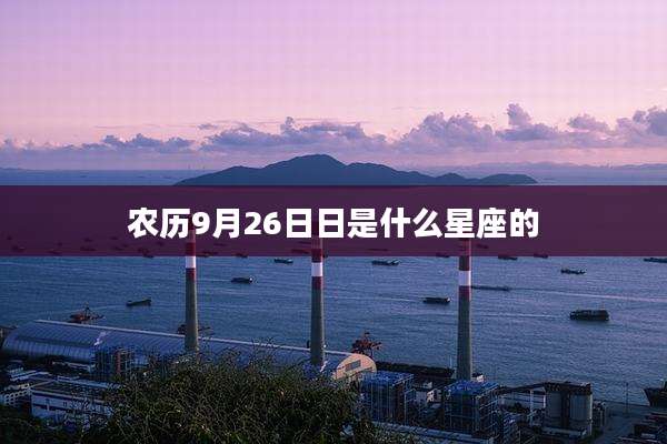 农历9月26日日是什么星座的