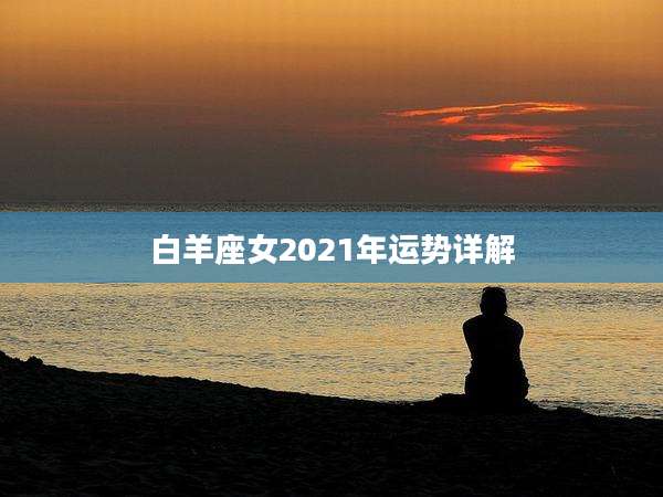 白羊座女2021年运势详解