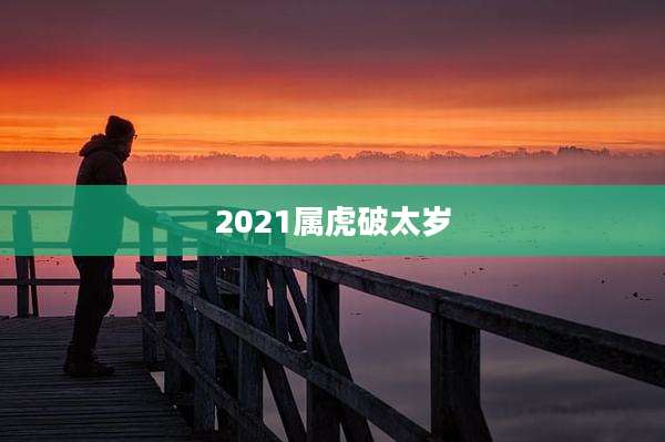 2021属虎破太岁