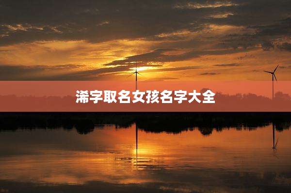 浠字取名女孩名字大全