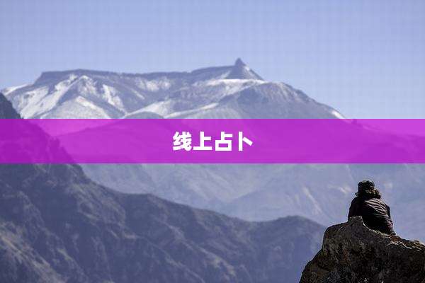 线上占卜