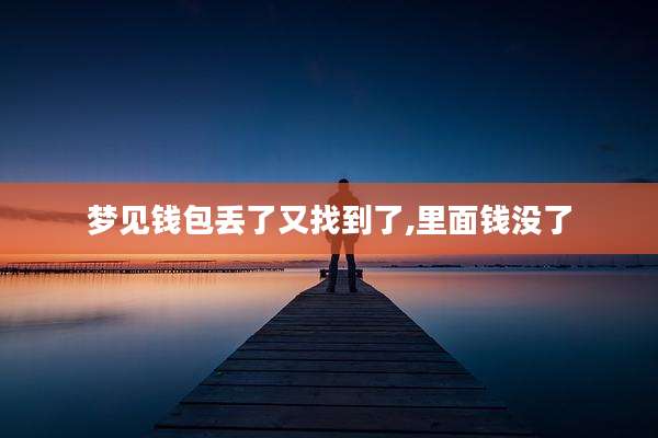 梦见钱包丢了又找到了,里面钱没了