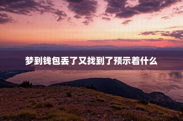 梦到钱包丢了又找到了预示着什么