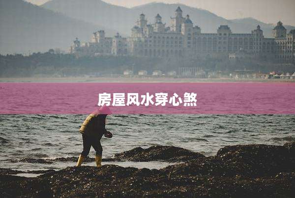 房屋风水穿心煞