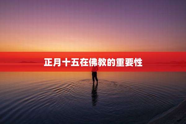 正月十五在佛教的重要性