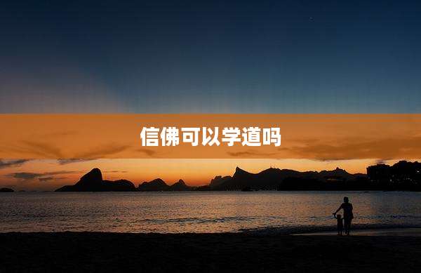 信佛可以学道吗