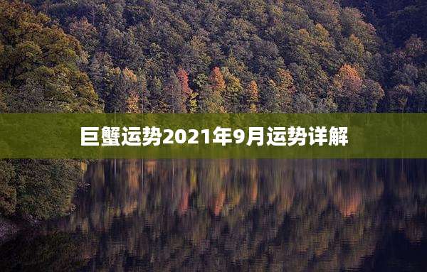 巨蟹运势2021年9月运势详解