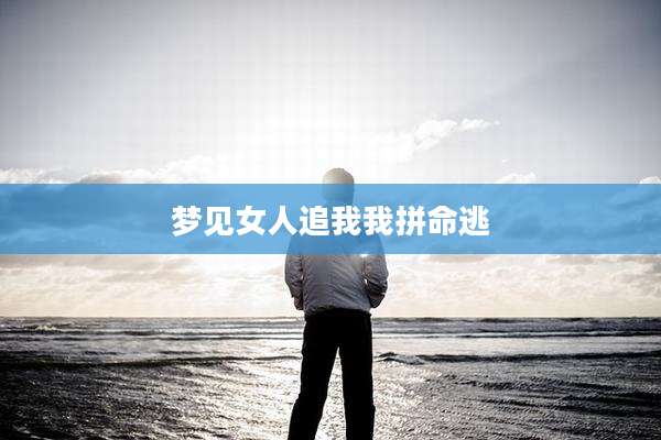 梦见女人追我我拼命逃