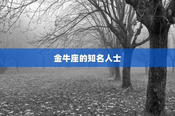 金牛座的知名人士