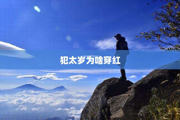 犯太岁为啥穿红
