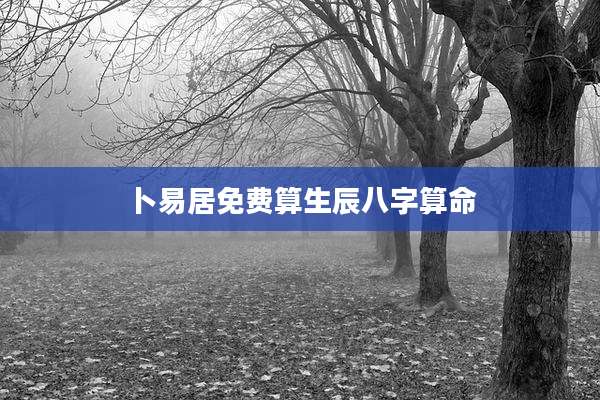 卜易居免费算生辰八字算命