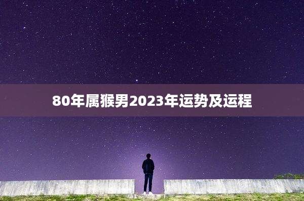 80年属猴男2023年运势及运程