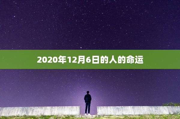 2020年12月6日的人的命运