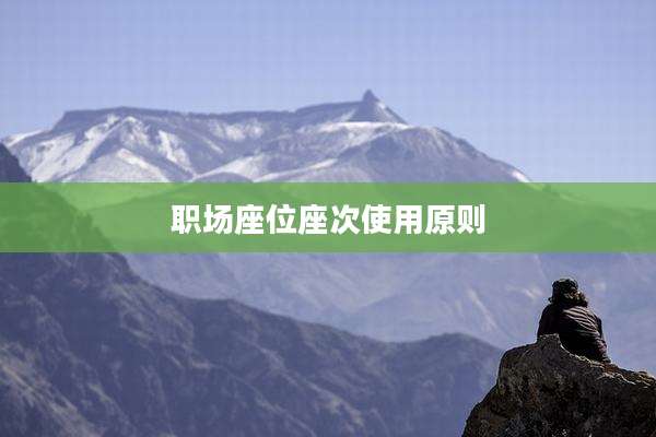 职场座位座次使用原则