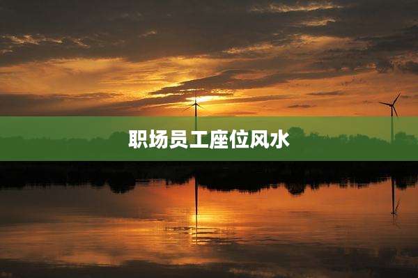 职场员工座位风水