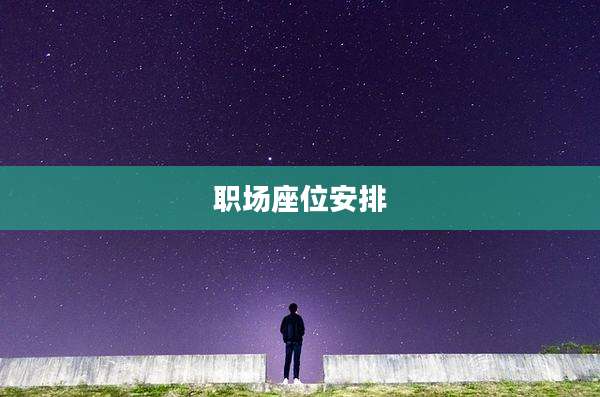 职场座位安排