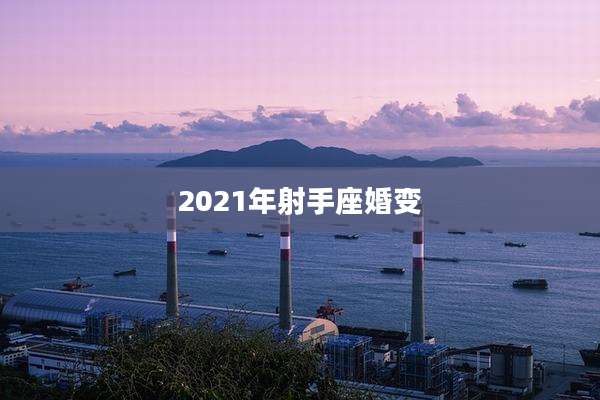 2021年射手座婚变