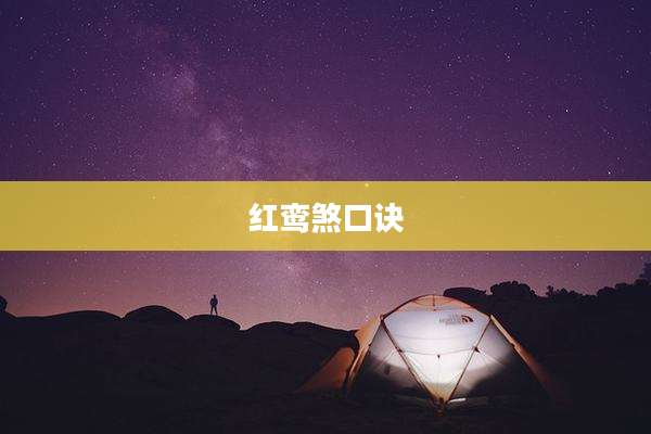 红鸾煞口诀