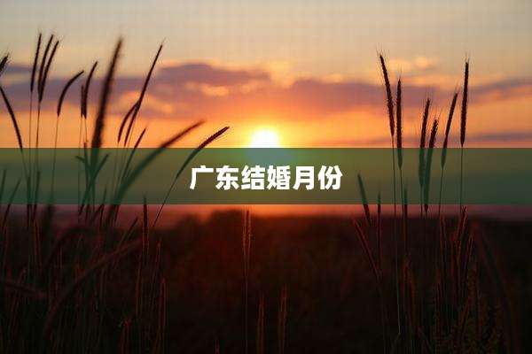 广东结婚月份
