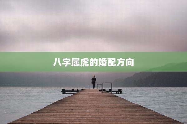 八字属虎的婚配方向