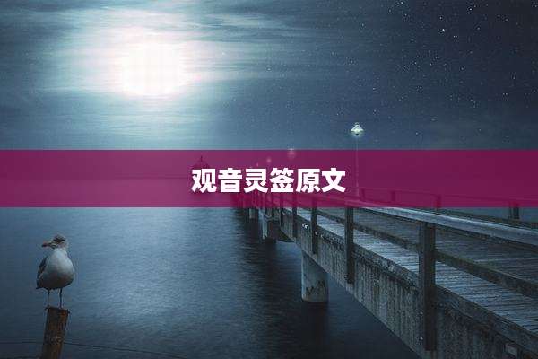 观音灵签原文