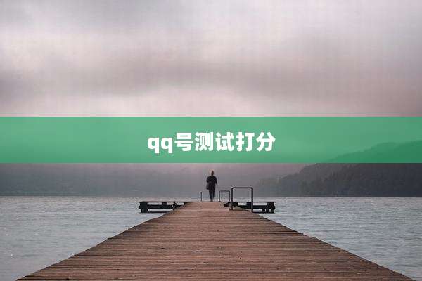 qq号测试打分
