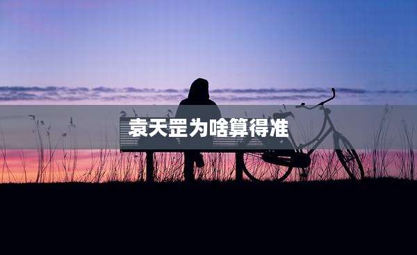 袁天罡为啥算得准