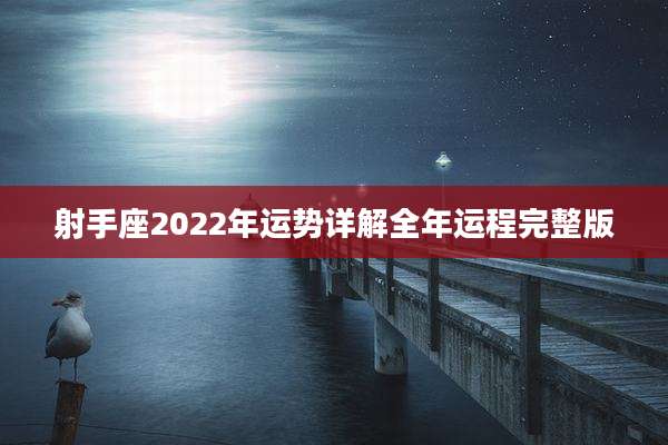 射手座2022年运势详解全年运程完整版