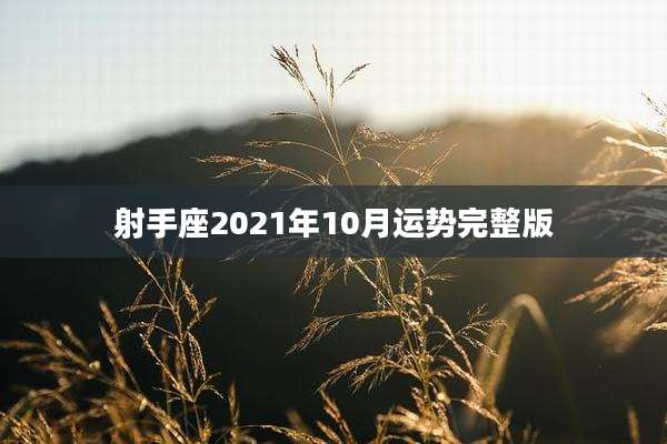 射手座2021年10月运势完整版