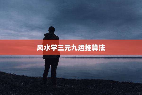 风水学三元九运推算法